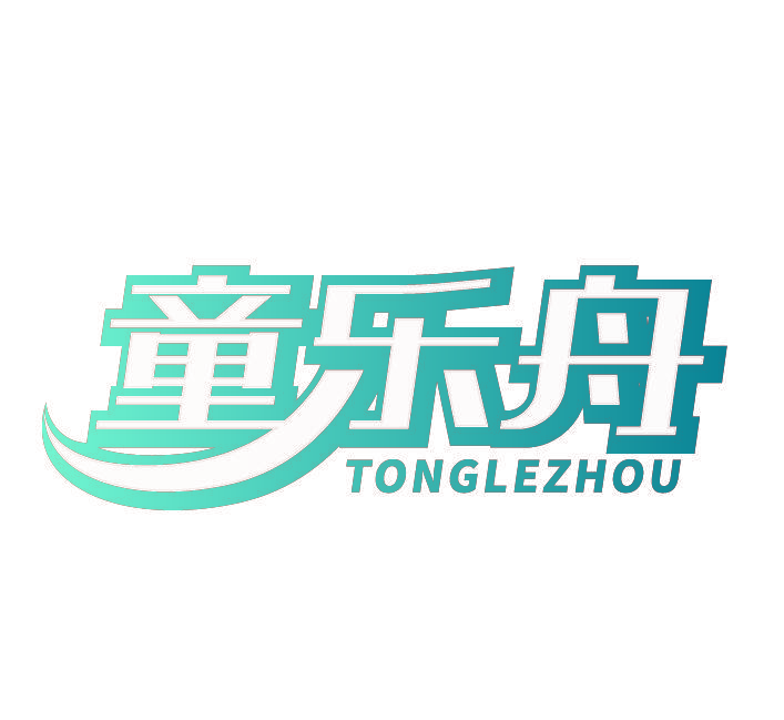 童乐舟