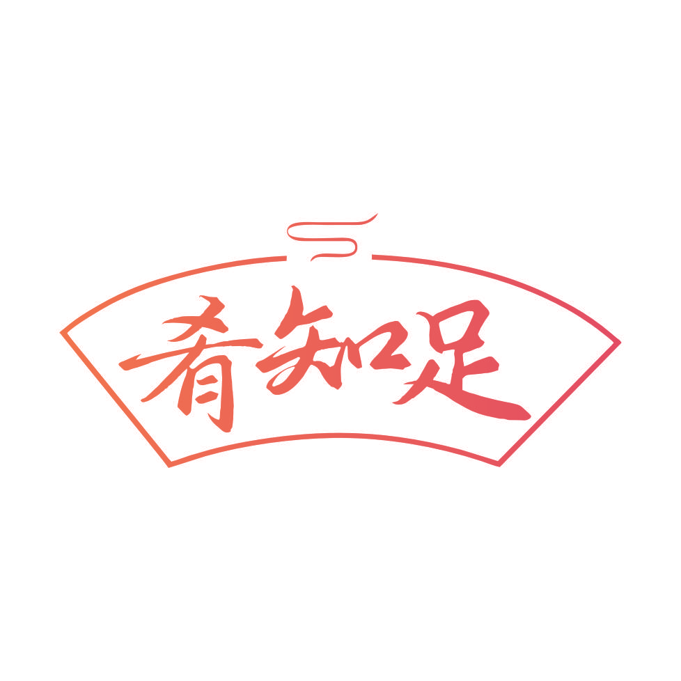 肴知足
