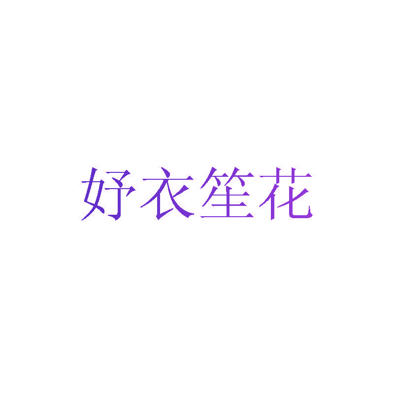 妤衣笙花