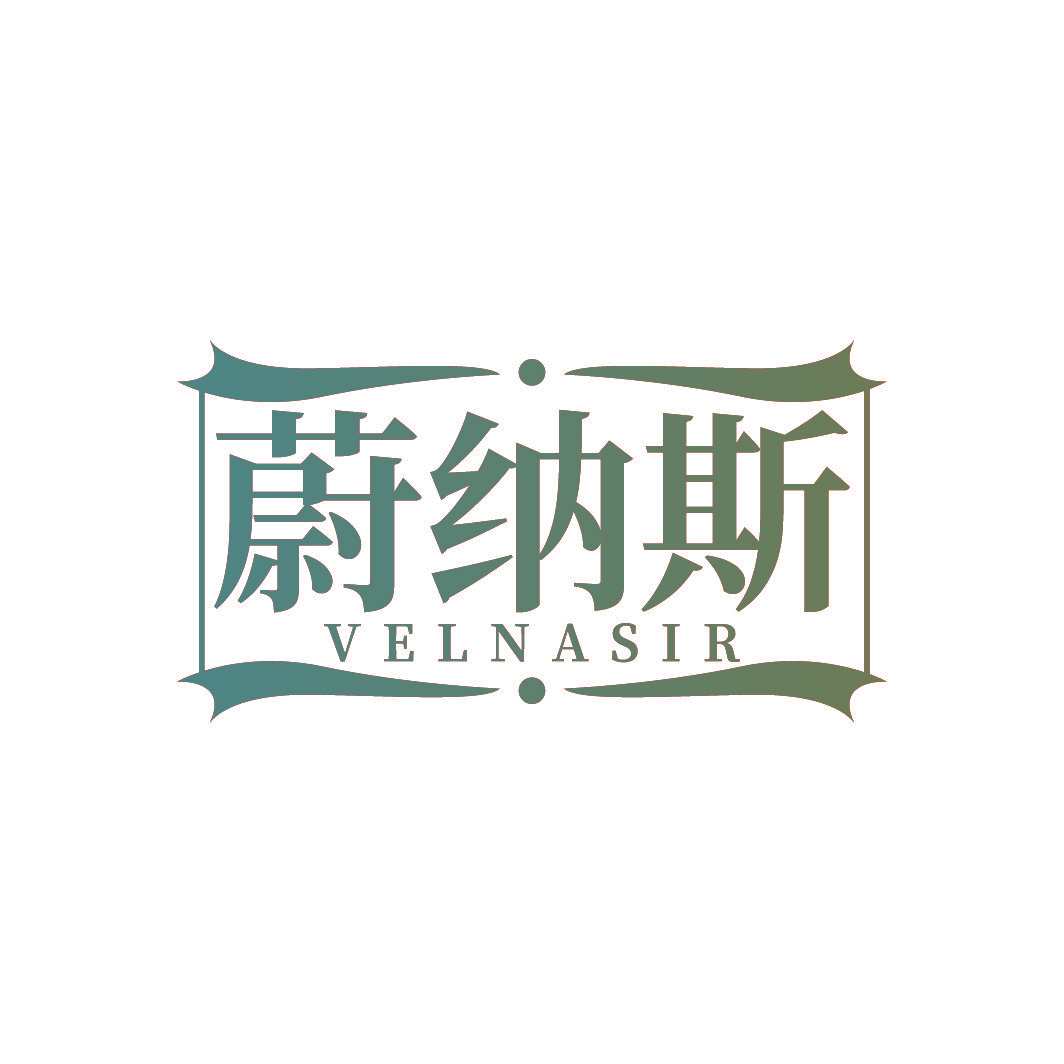 蔚纳斯 VELNASIR