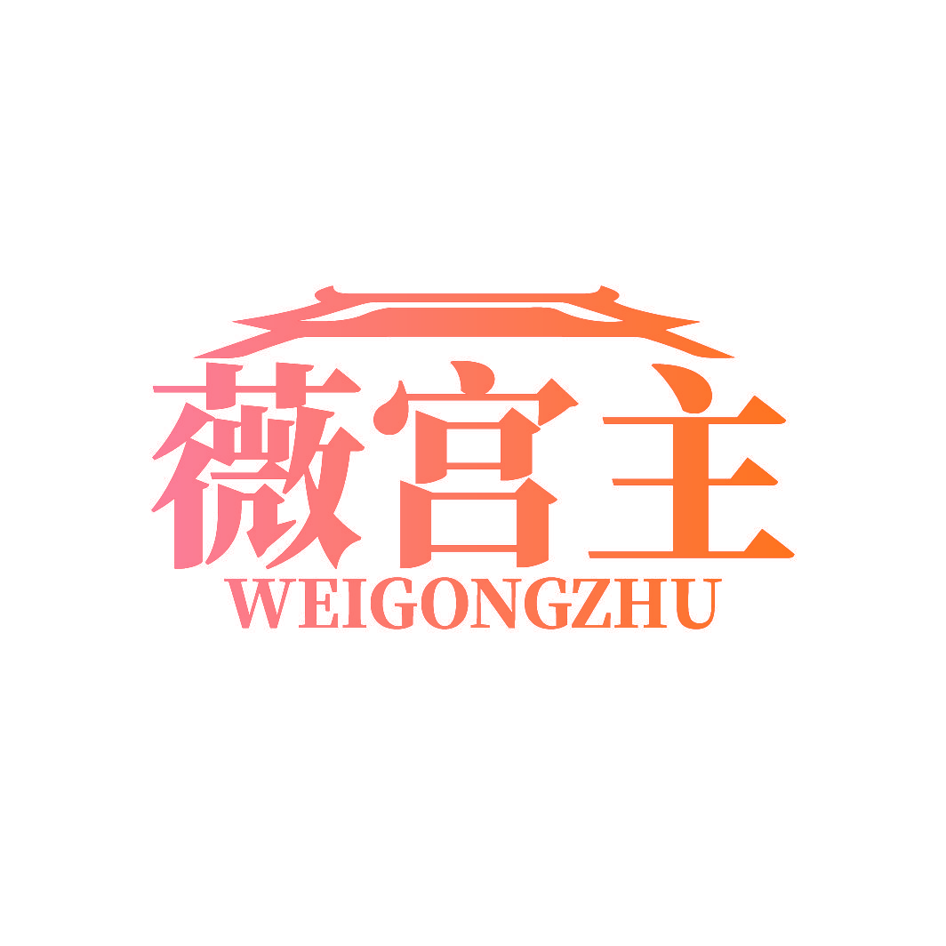 薇宫主