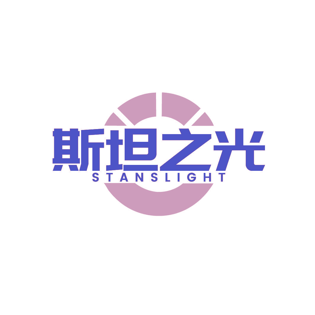 斯坦之光 STANSLIGHT