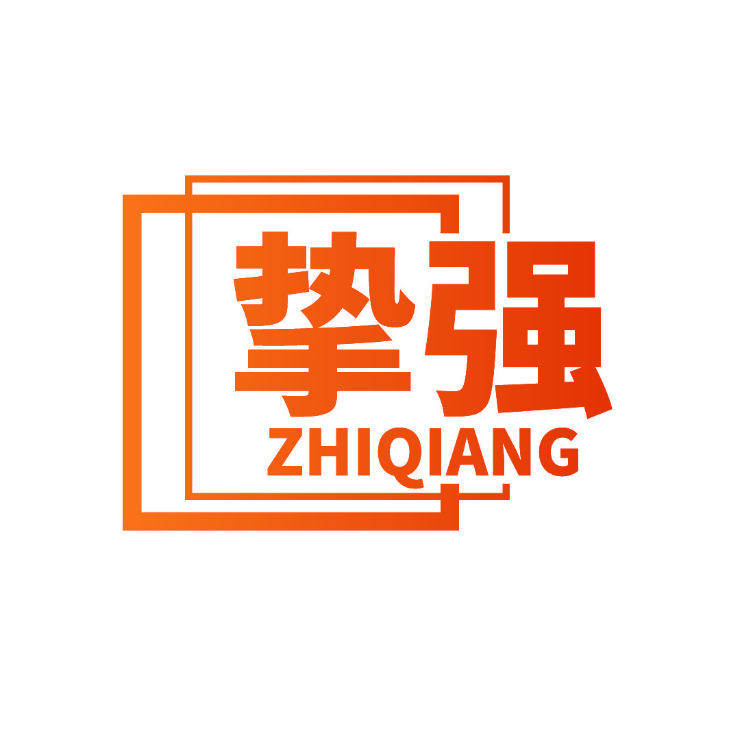 挚强