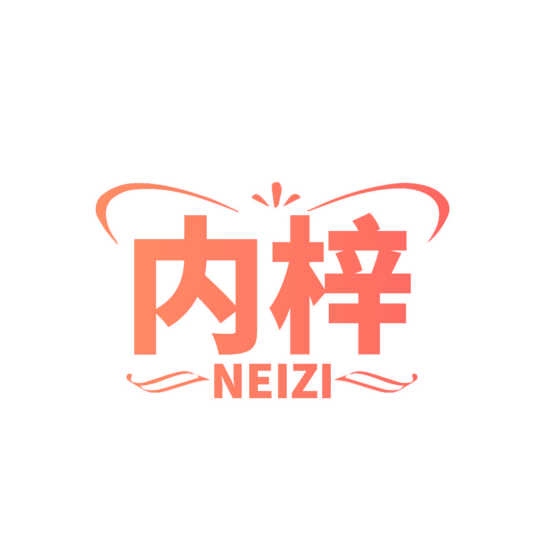 内梓