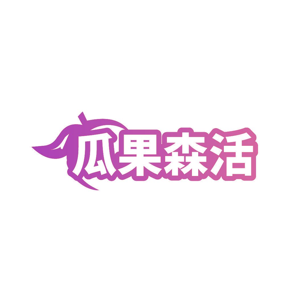 瓜果森活