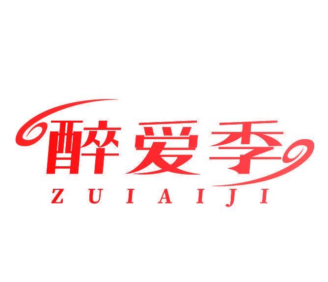 醉爱季