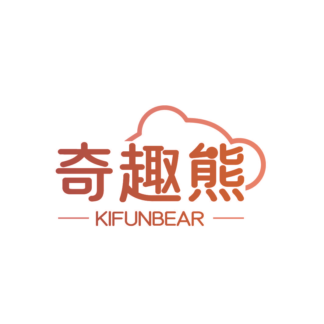 奇趣熊 KIFUNBEAR