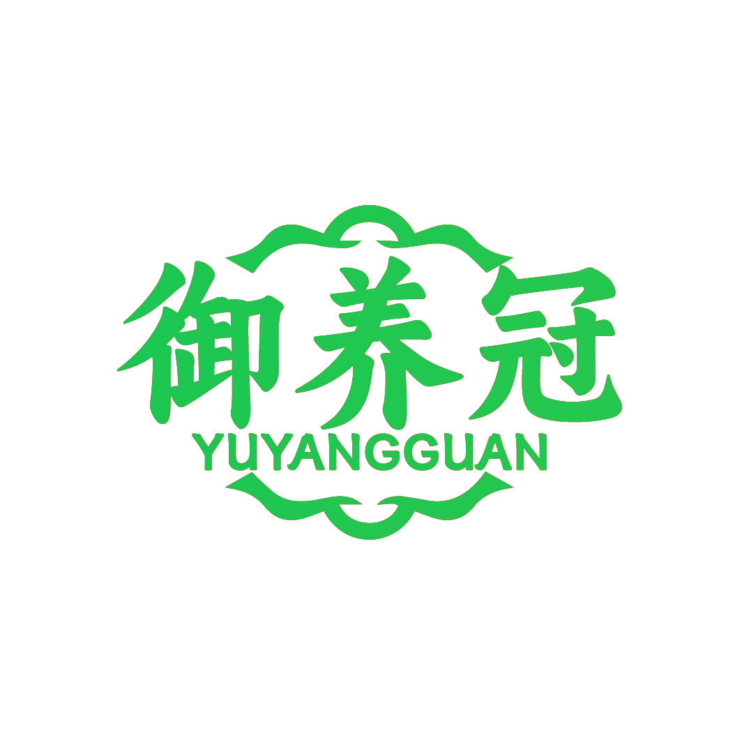 御养冠