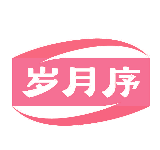 岁月序