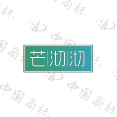 芒沏沏