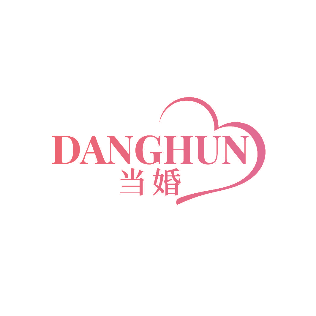 当婚