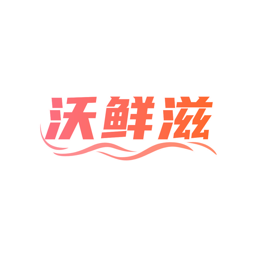 沃鲜滋