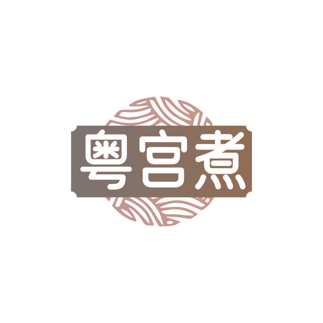 粤宫煮