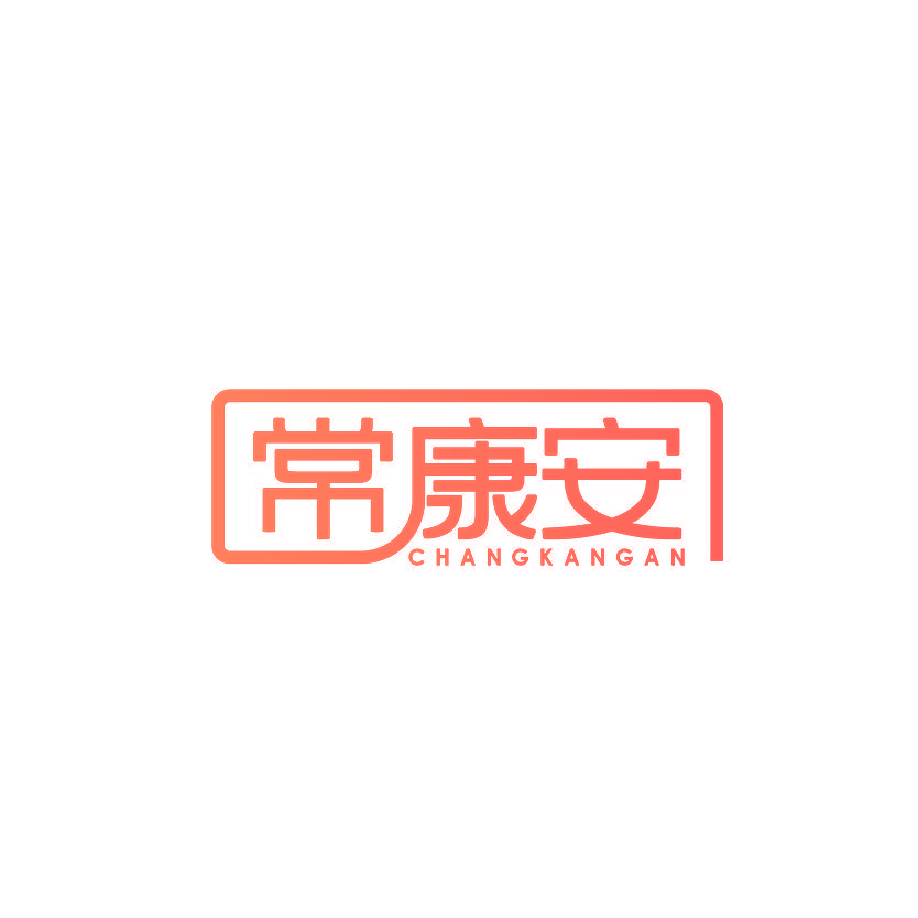 常康安