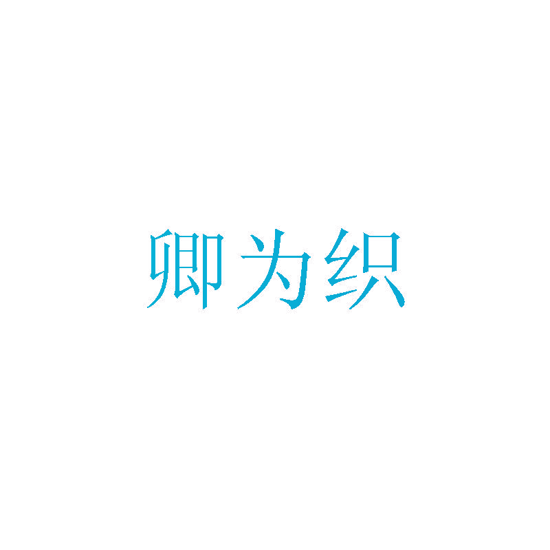 卿为织