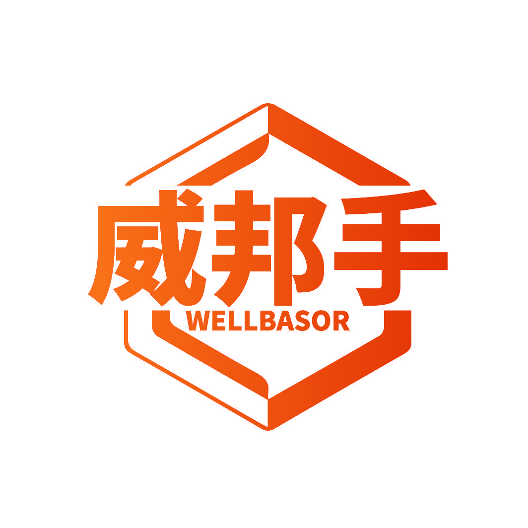 威邦手 WELLBASOR