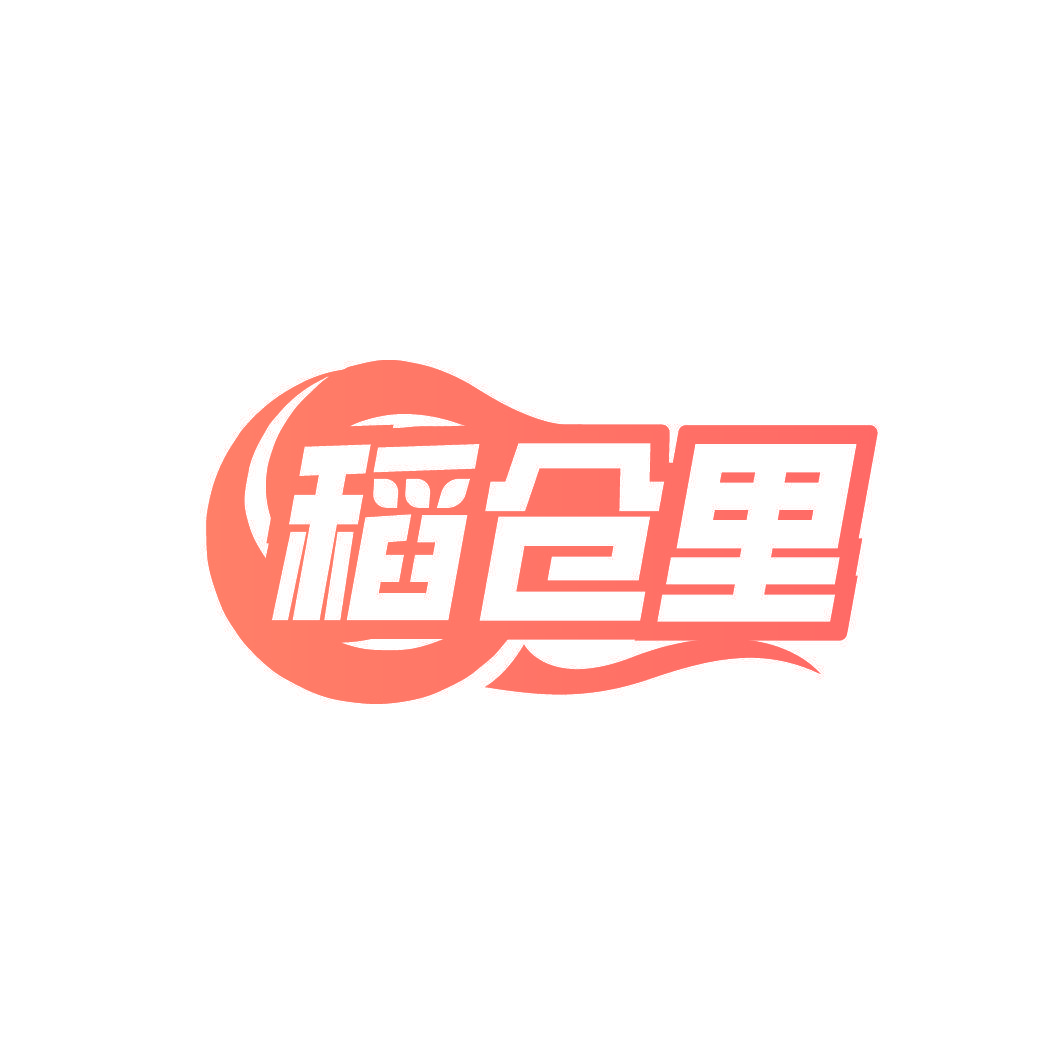 稻仓里