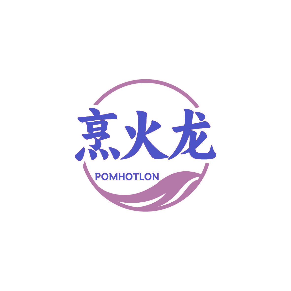 烹火龙 POMHOTLON