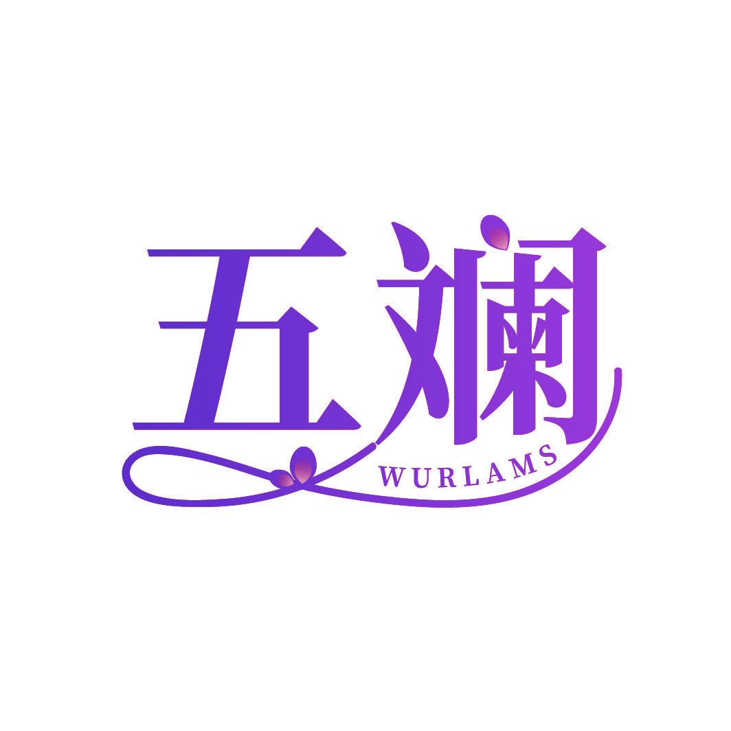 五斓 WURLAMS