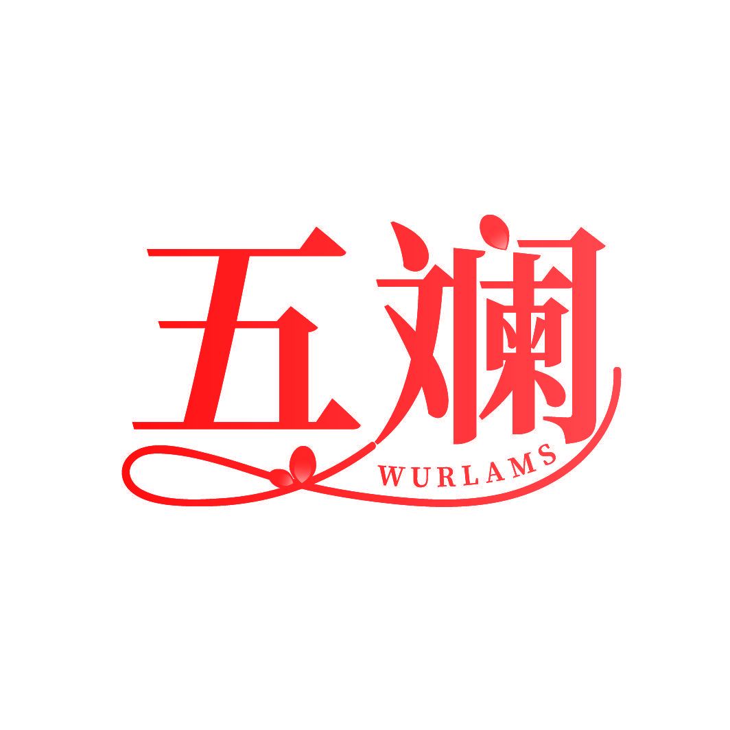 五斓 WURLAMS