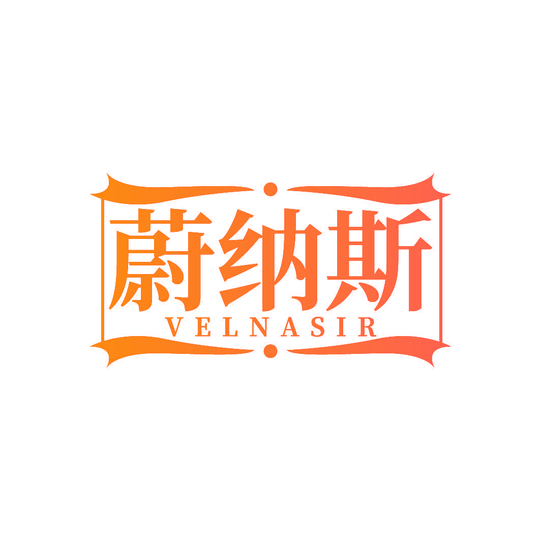蔚纳斯 VELNASIR