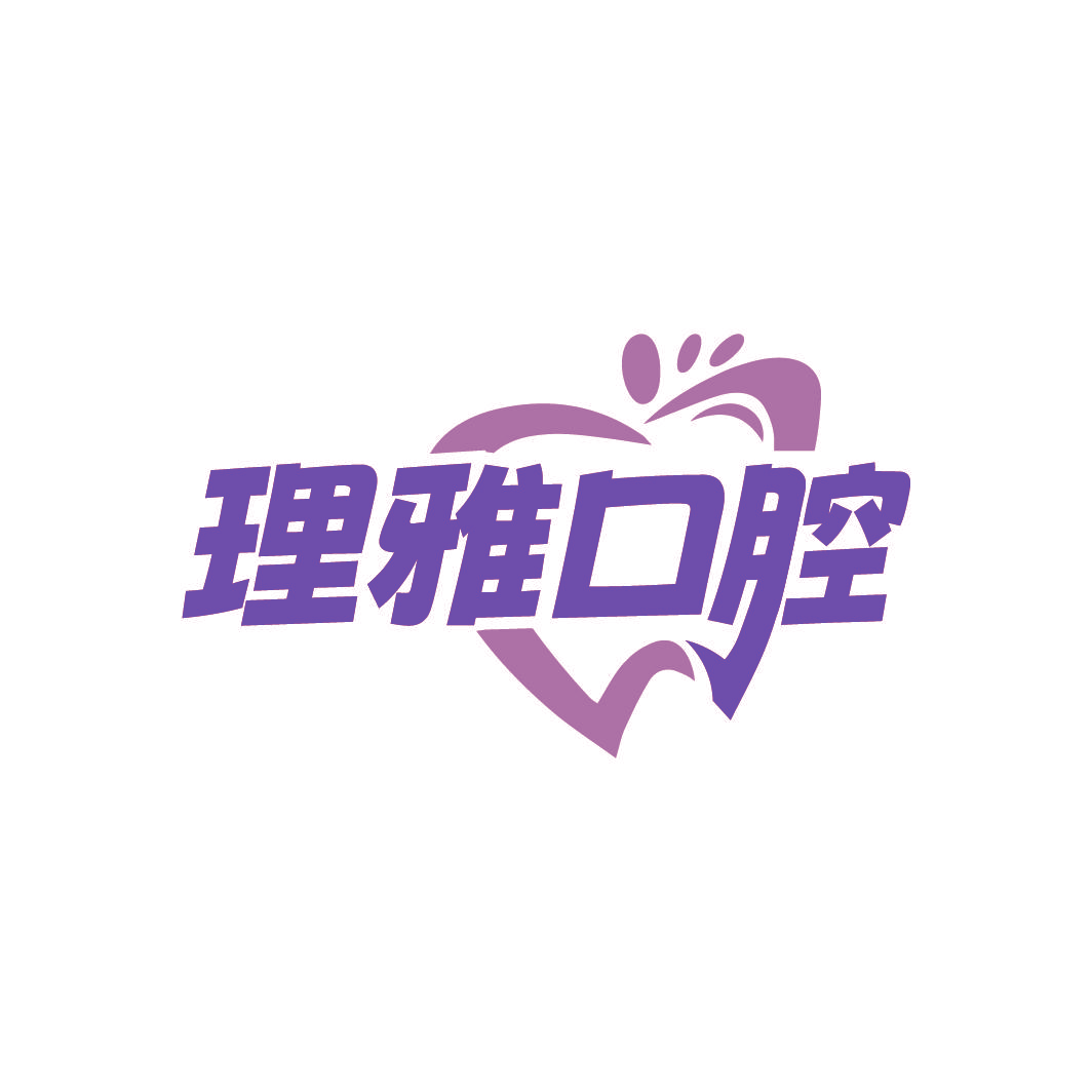 理雅口腔