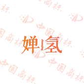婵氢