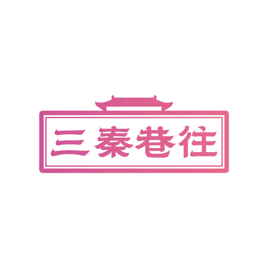 三秦巷往