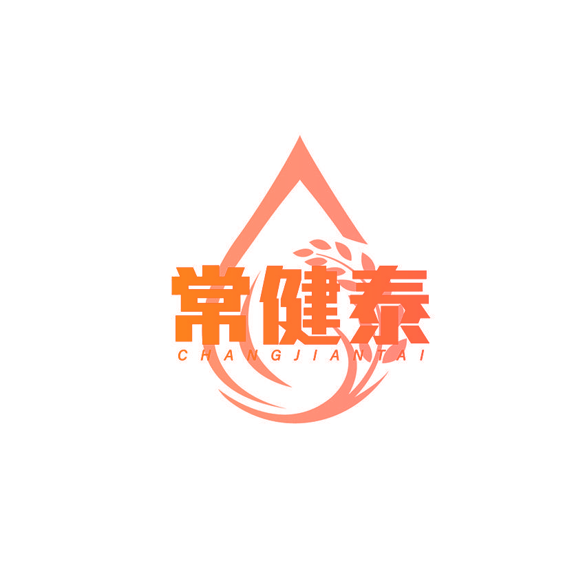 常健泰