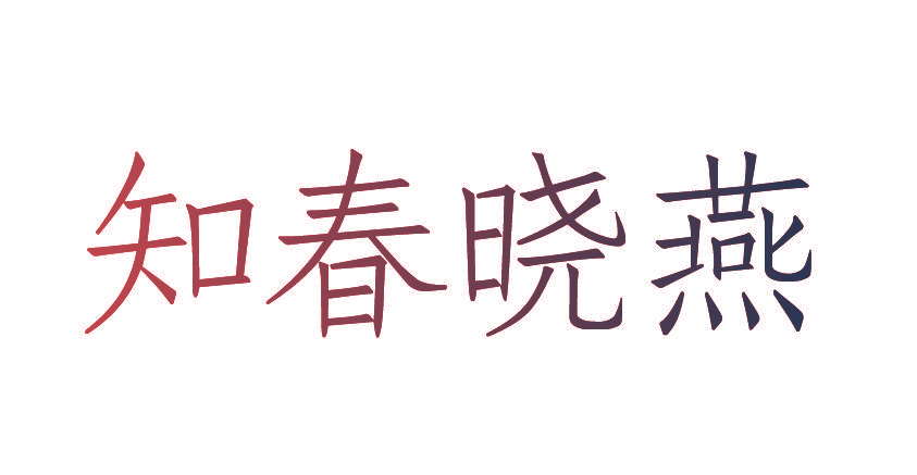 知春晓燕