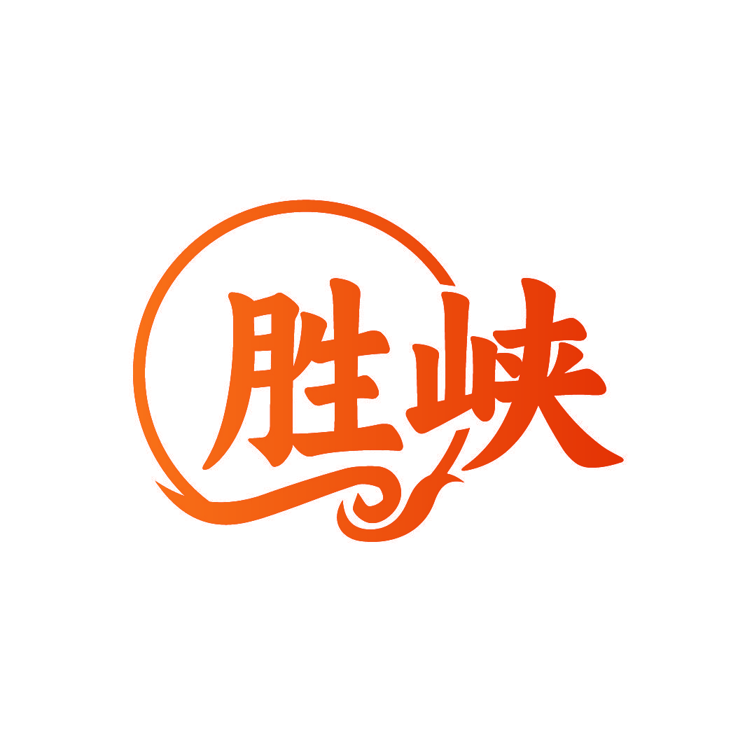 胜峡