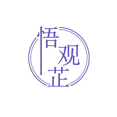 悟观芷