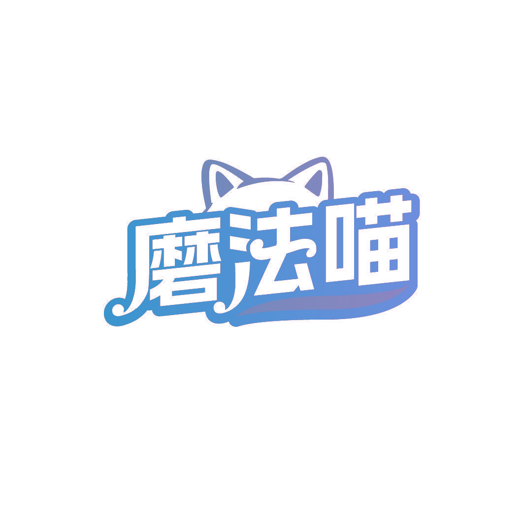 磨法喵