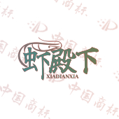 虾殿下