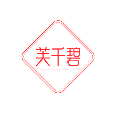 芙千碧