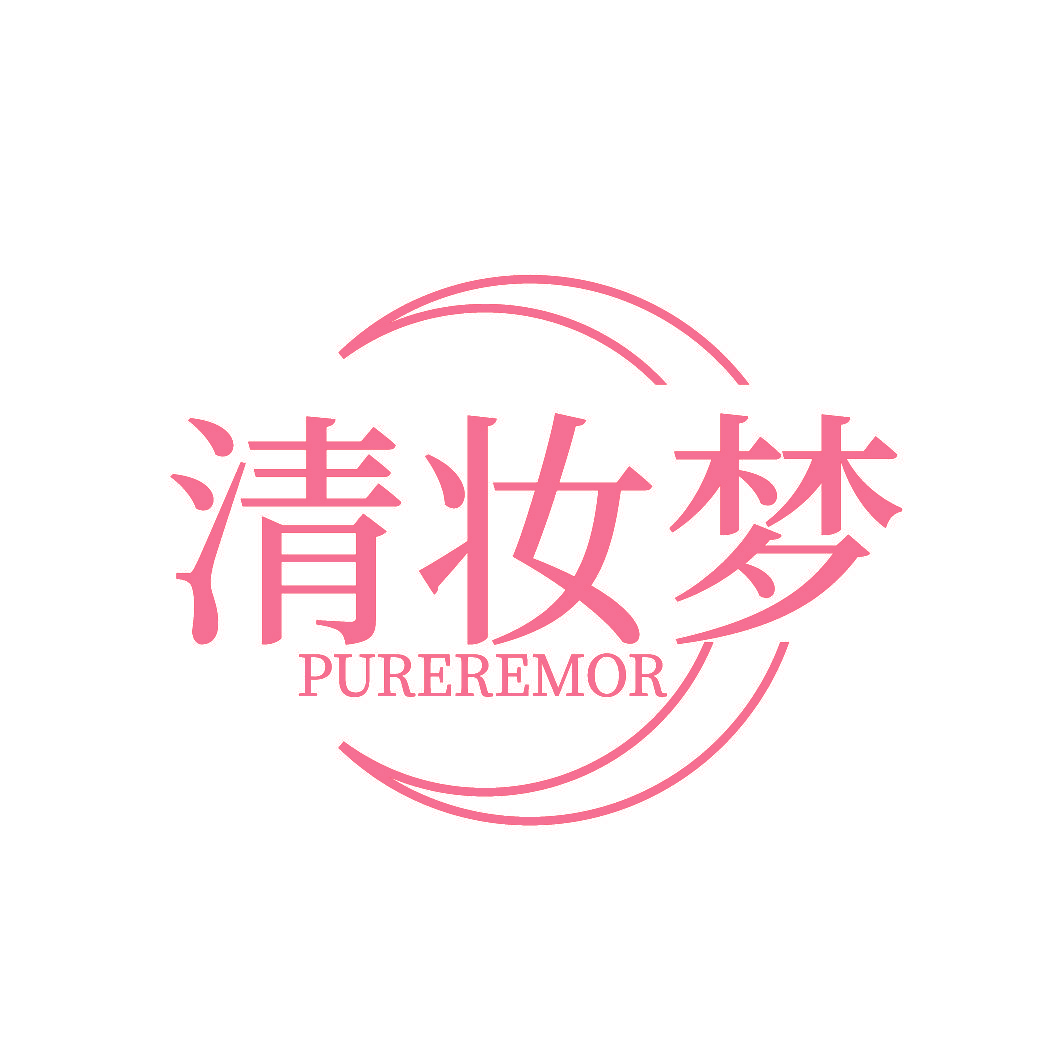 清妆梦 PUREREMOR