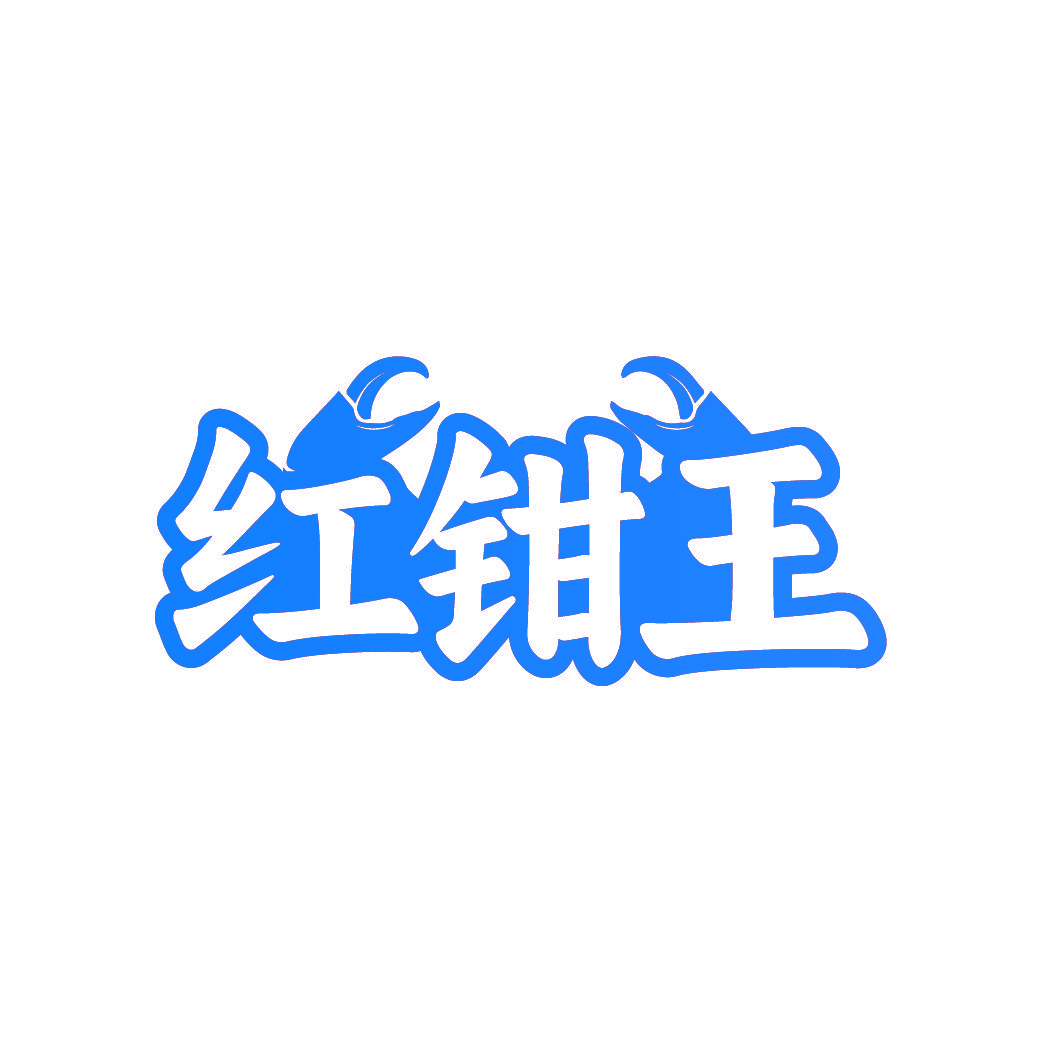 红钳王