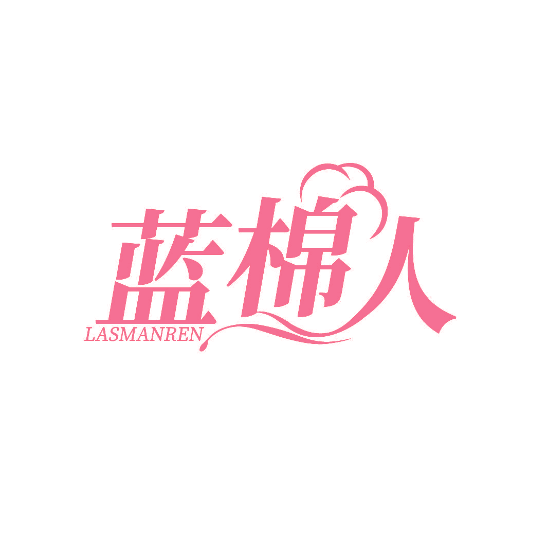 蓝棉人 LASMANREN