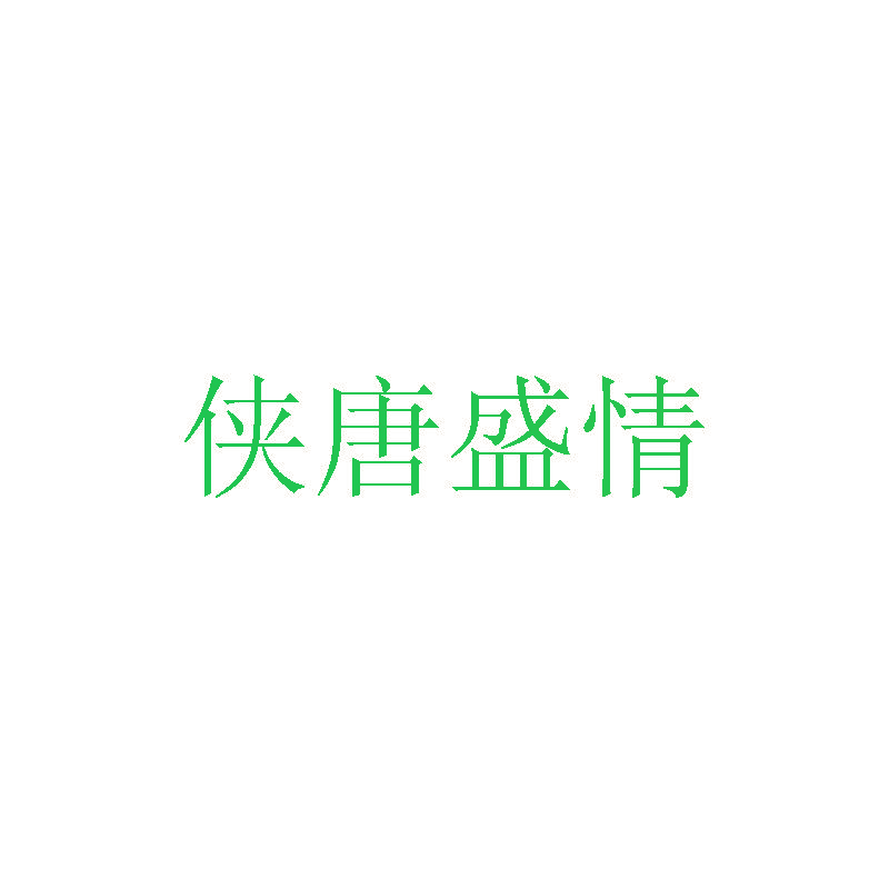 侠唐盛情