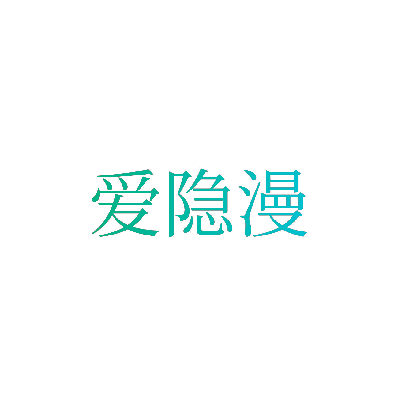 爱隐漫