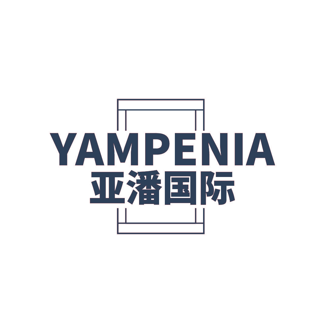 YAMPENIA 亚潘国际