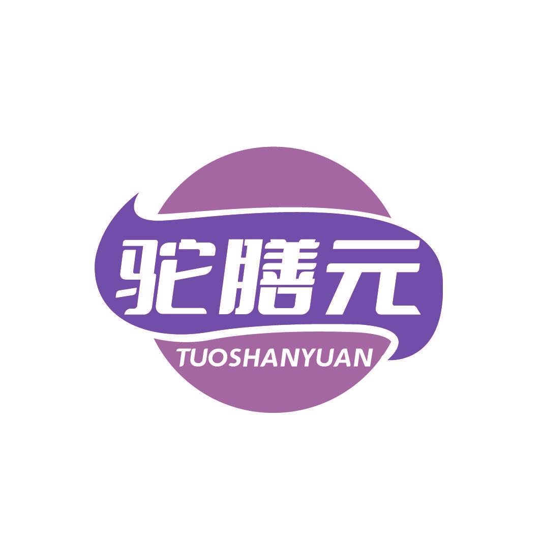 驼膳元
