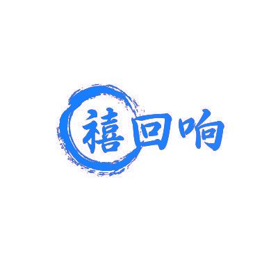禧回响