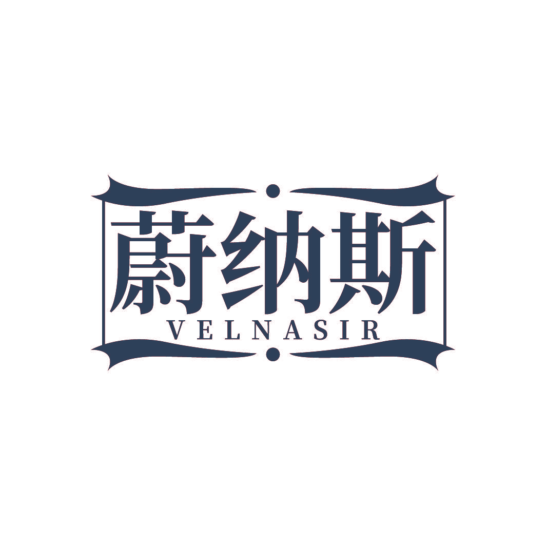蔚纳斯 VELNASIR