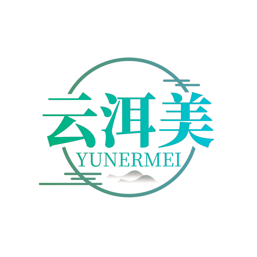 云洱美