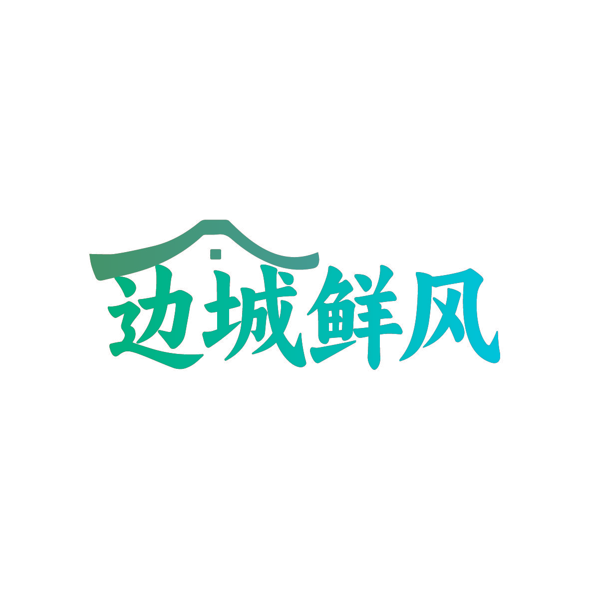 边城鲜风