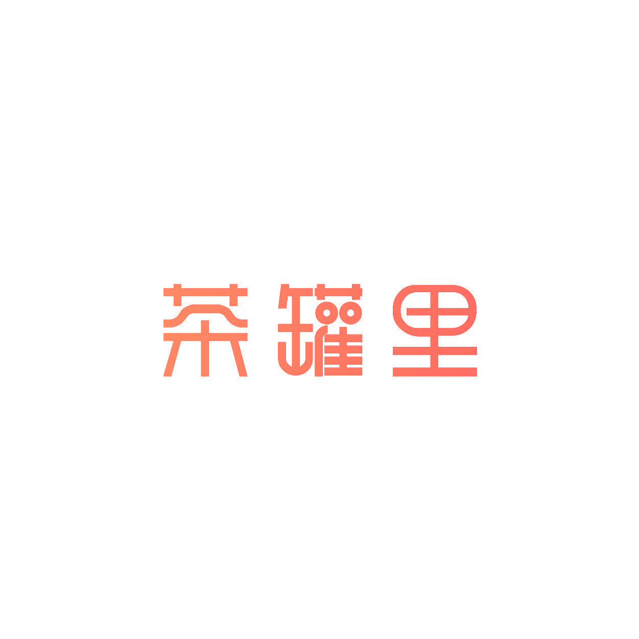 茶罐里