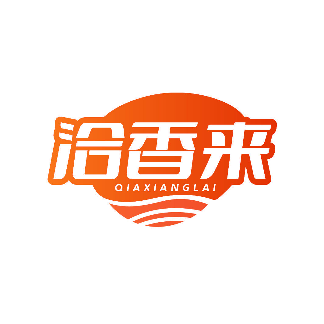 洽香来