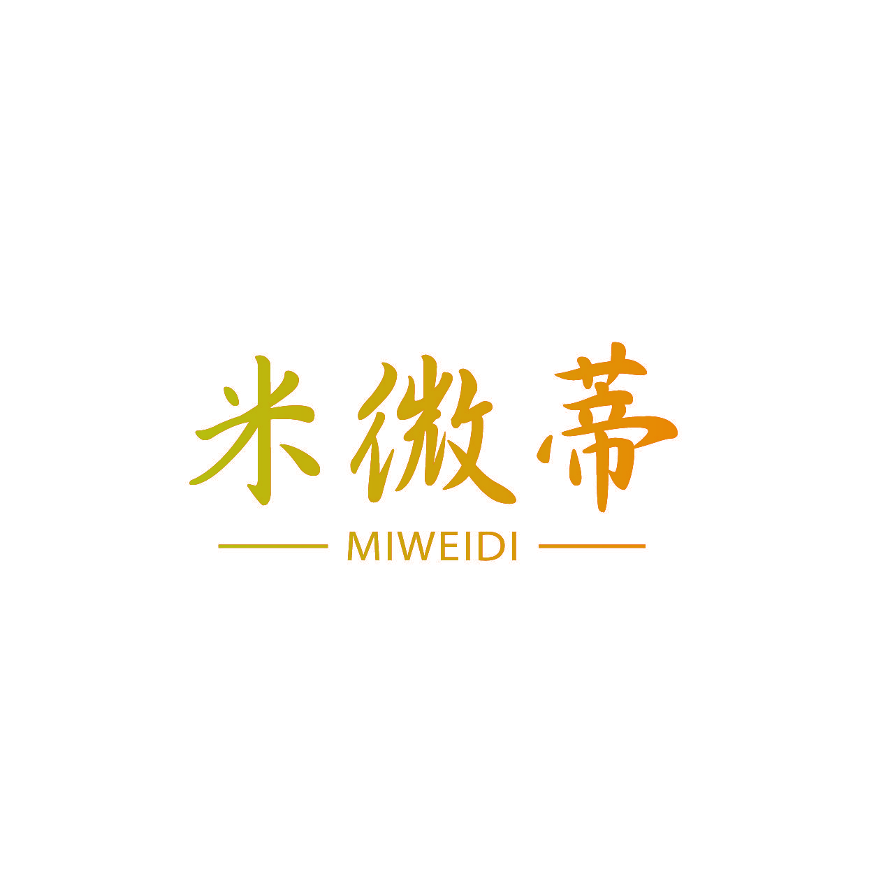 米微蒂