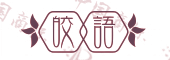 皎语